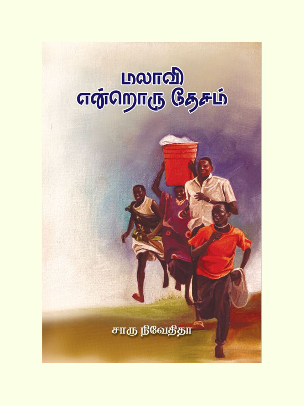 மலாவி என்றொரு தேசம்(Malawi Endroru Desam) - Charu Nivedita