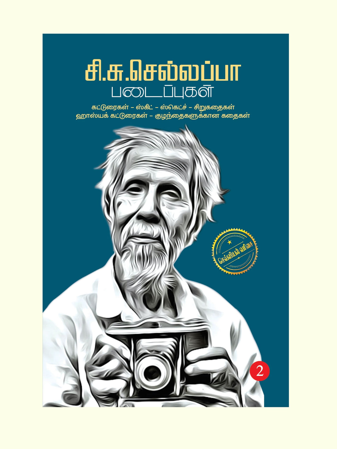 சி. சு. செல்லப்பா படைப்புகள் -சி. சு. செல்லப்பா