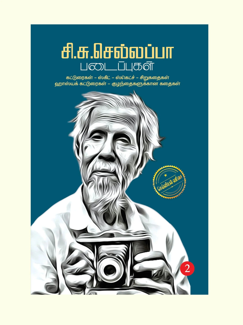 Si.Su.Sellappa Padaippugal/சி. சு. செல்லப்பா படைப்புகள் -சி. சு. செல்லப்பா