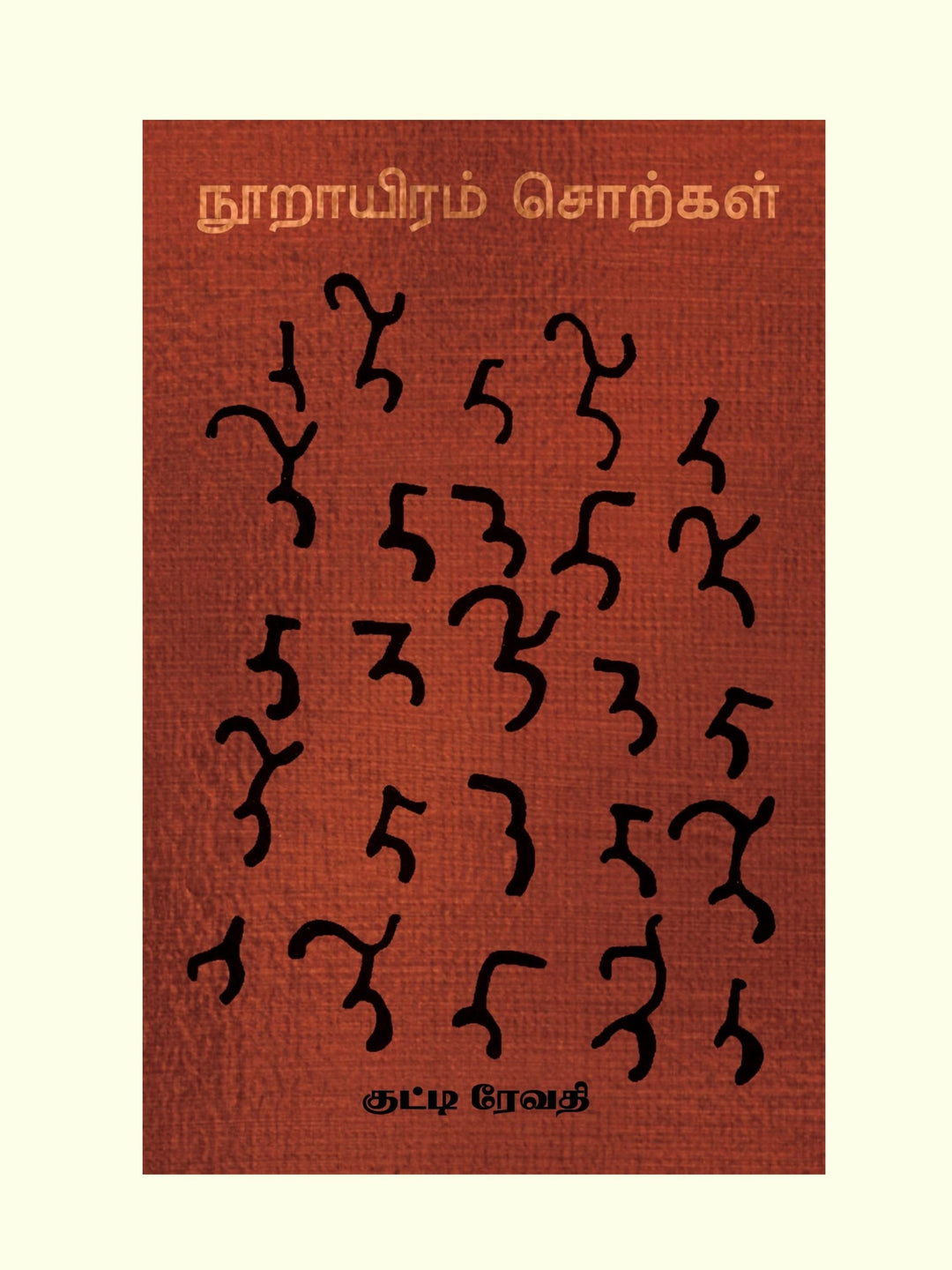 Noorayiram Sorkal/நூறாயிரம் சொற்கள் -Kutti Revathi/குட்டி ரேவதி
