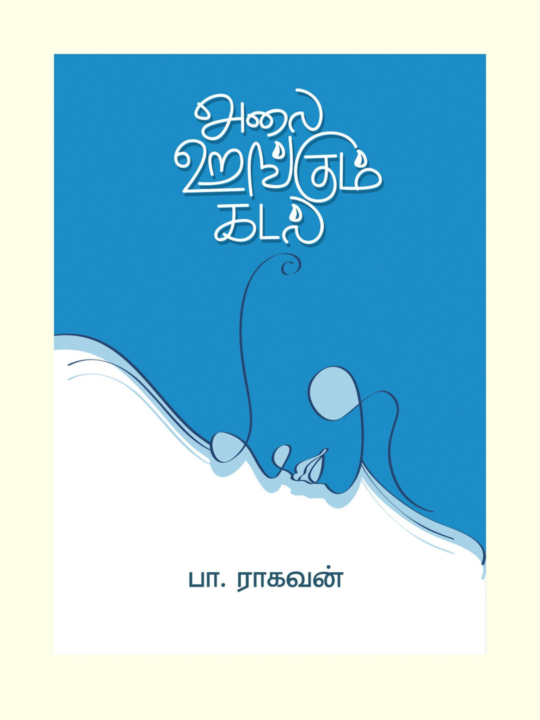 Alai Urangum Kadal/அலை உறங்கும் கடல்-பா.ராகவன்/Pa.Raghavan