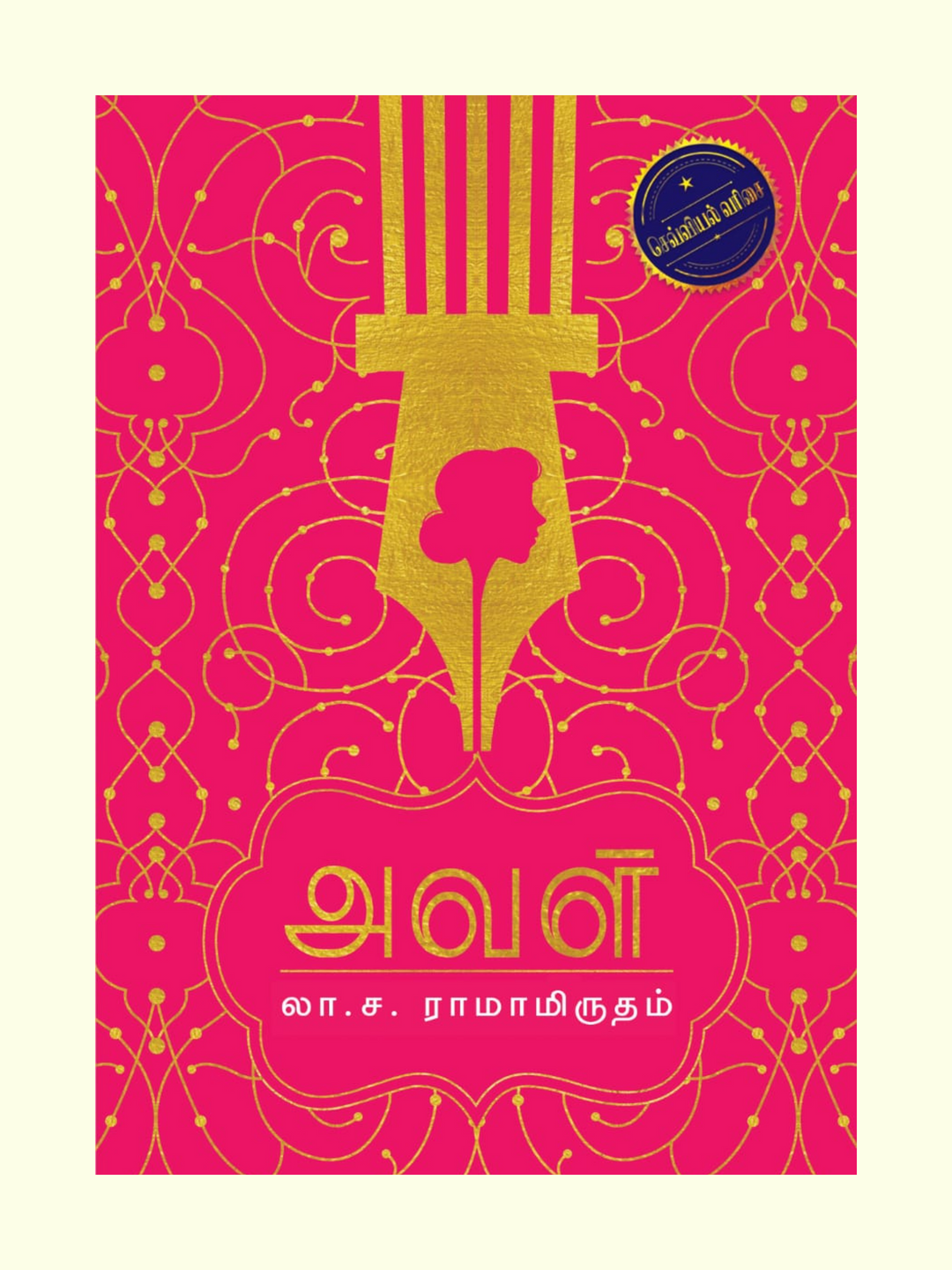 Aval/அவள்-- La.Sa.Ra/லா.ச.ரா.  -முன்பதிவு