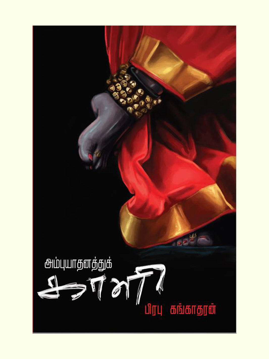 அம்புயாதனத்துக் காளி (Ambuyadhanathu Kali) - Prabhu Gangadharan