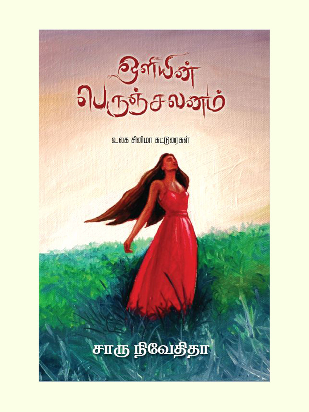 ஒளியின் பெருஞ்சலனம் (Oliyin Peruchalanam) - Charu Nivedita