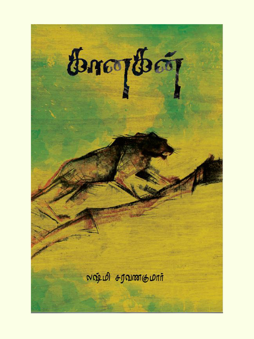 கானகன் (Kaanagan) - Lakshmi Saravanakumar
