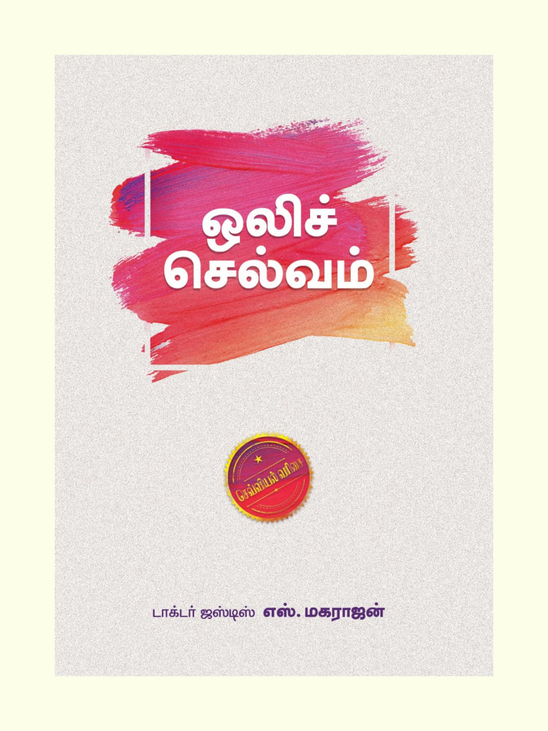 Olichelvam/ஒலிச்செல்வம் -Dr.Justice.S.Maharajan/Dr -ஜஸ்டிஸ்.எஸ்.மகராஜன் -முன்பதிவு