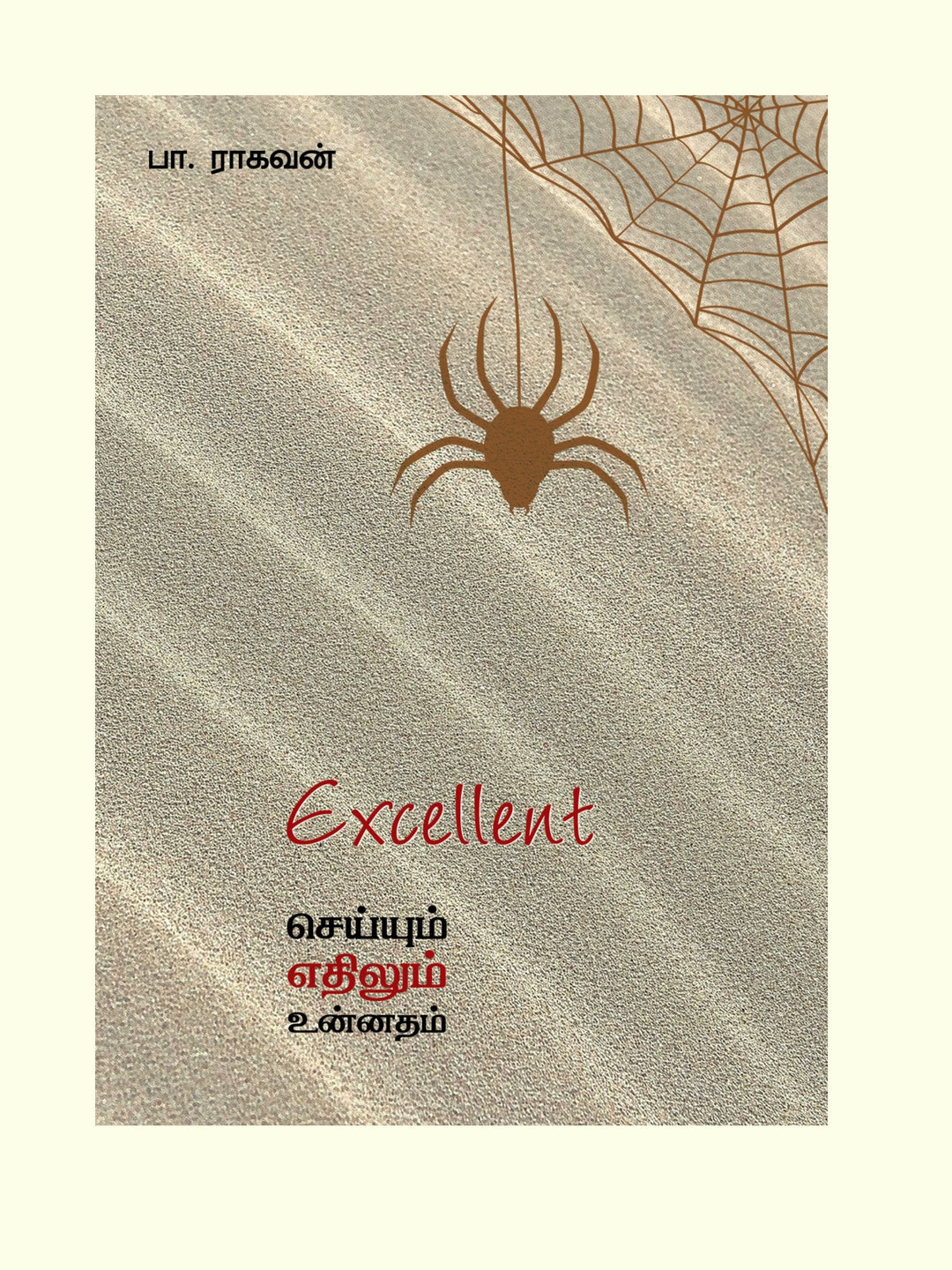 Excellent- செய்யும் எதிலும் உன்னதம்-பா.ராகவன்-Pa.Raghavan
