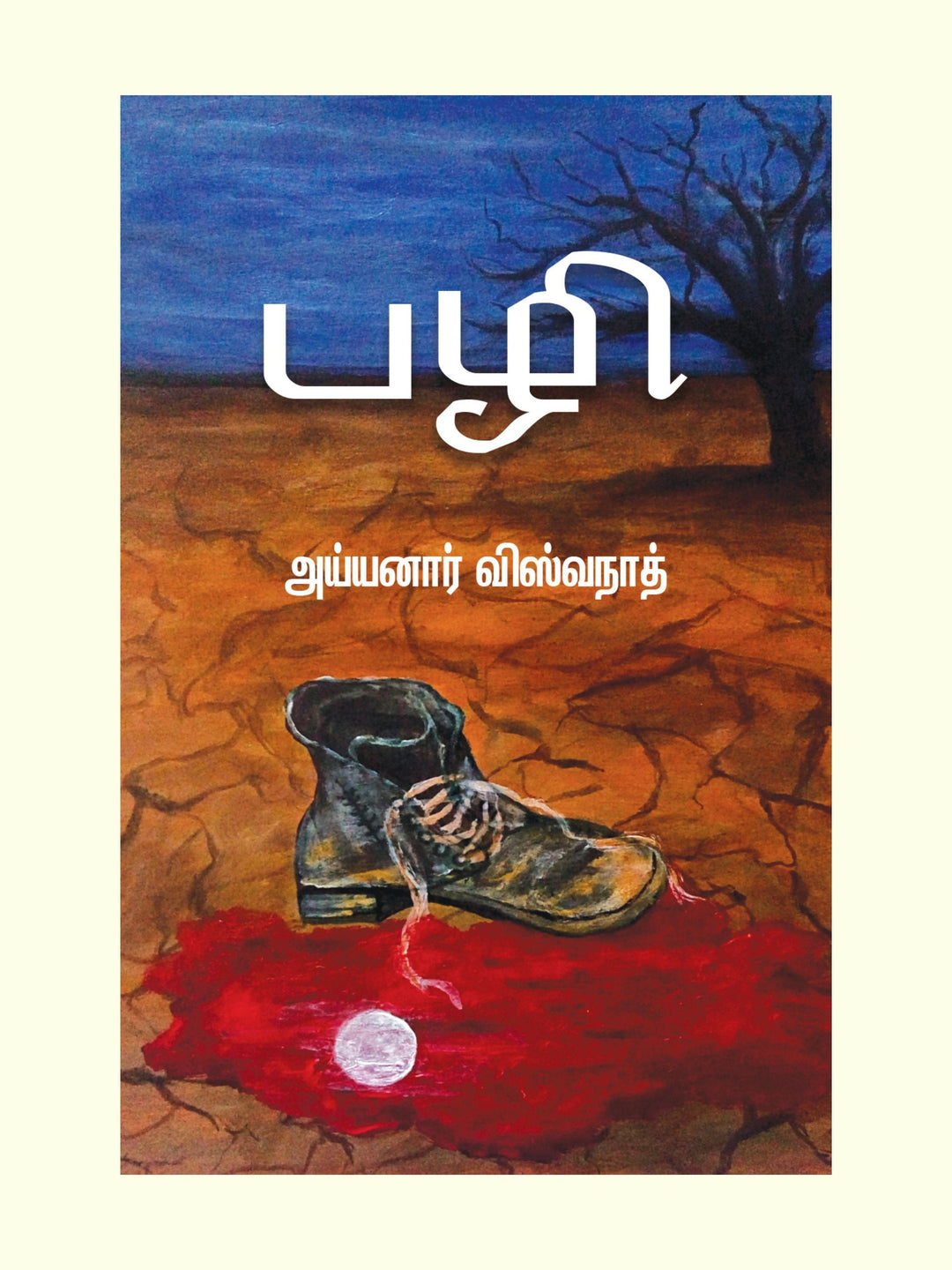 Pazhi/பழி -Ayyanar Viswanth/அய்யனார் விஸ்வநாத்