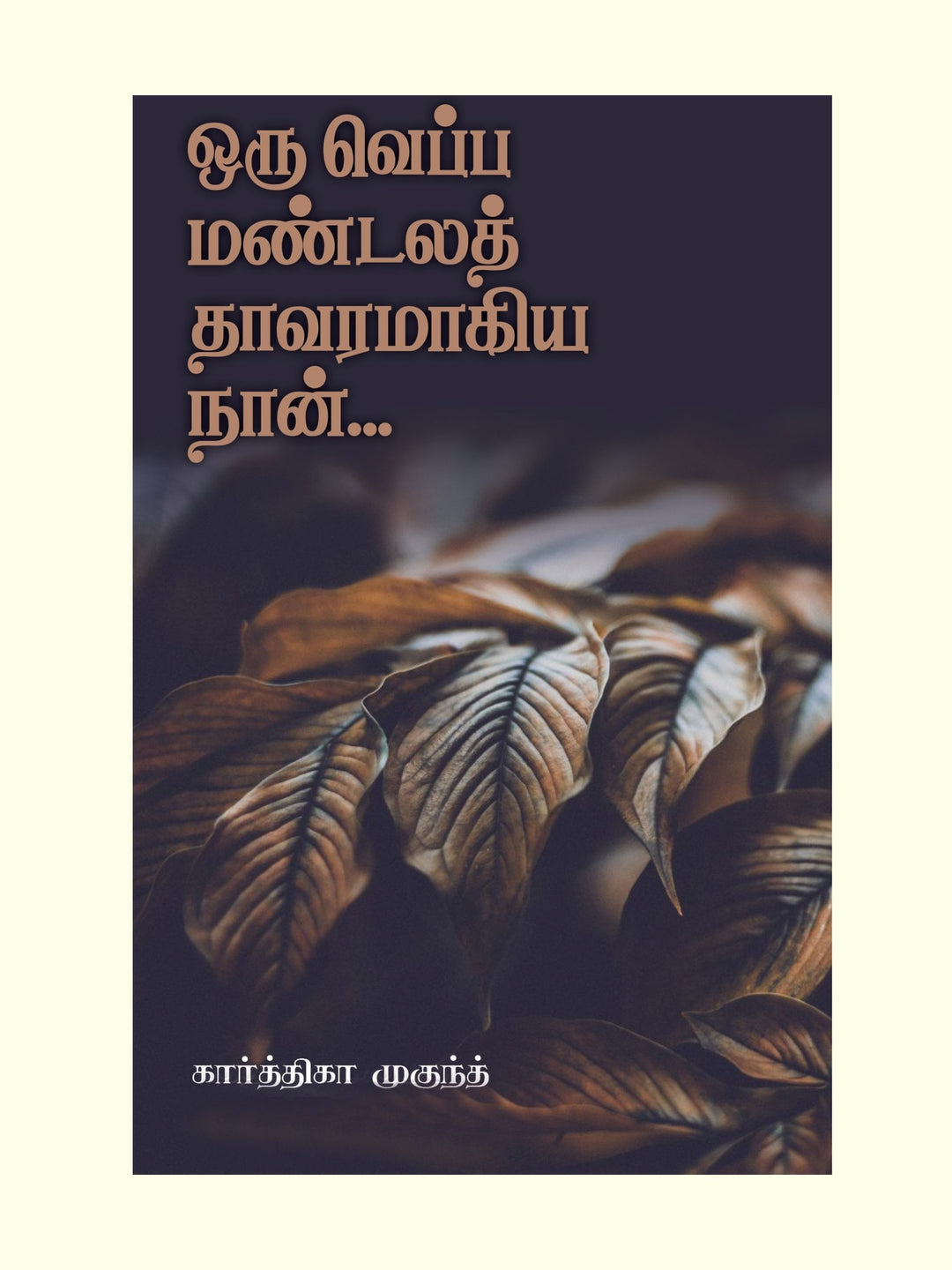 வெப்ப மண்டலத் தாவரமாகிய நான் -Karthika Mukundh/கார்த்திகா முகுந்த்