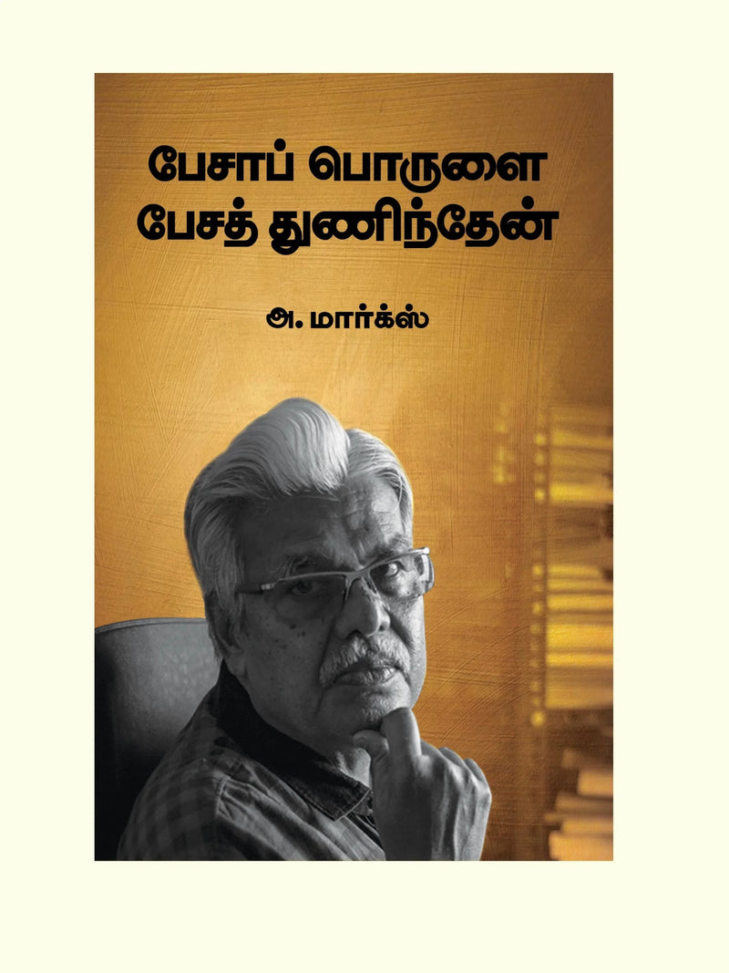 PESA PORULAI PESA THUNINDHEN/பேசாப் பொருளை பேசத் துணிந்தேன் -A MARX/அ ,மார்க்ஸ்