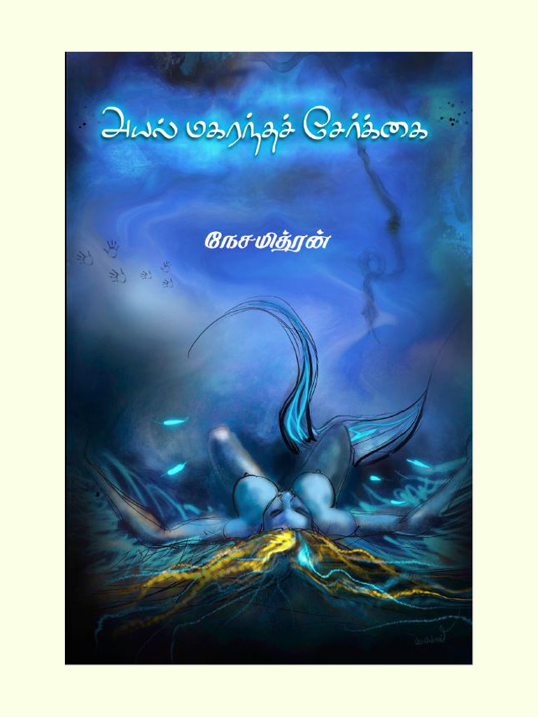 அயல் மகரந்தச் சேர்க்கை (Ayal Magrantha Serkai) - Nesamithran