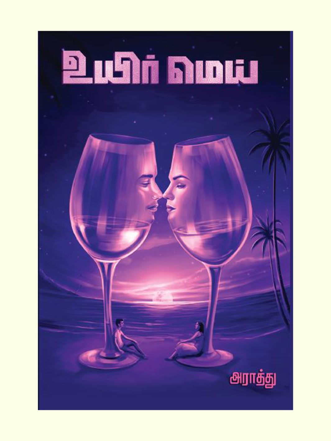 உயிர்மெய் (Uyirmei) - Araathu