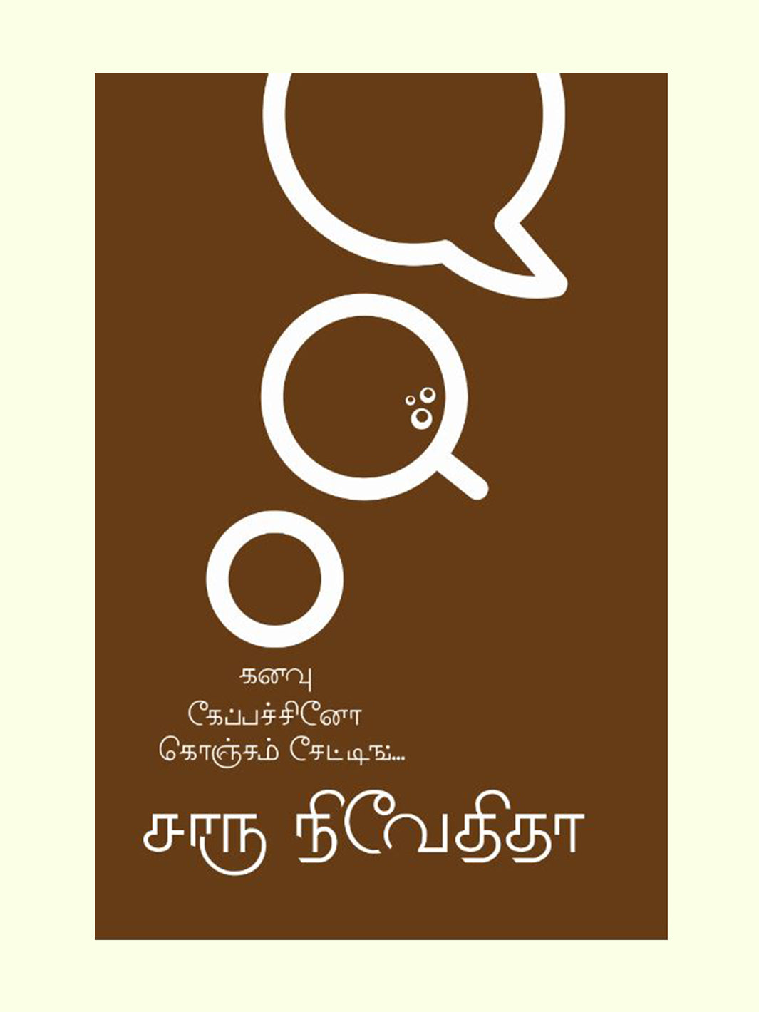 கனவு கேப்பச்சினோ கொஞ்சம் சேட்டிங் (Kananvu Cappucino Koncham Chatting) - Charu Nivedita