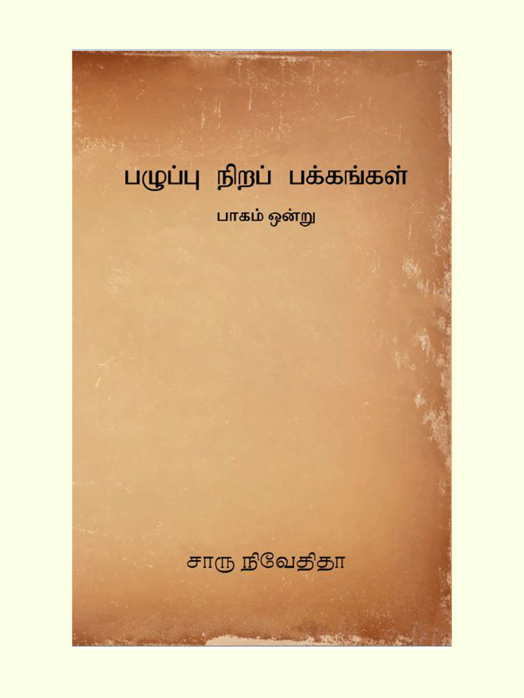பழுப்பு நிறப் பக்கங்கள் (Pazhupu Nira Pakkangal) - Charu Nivedita