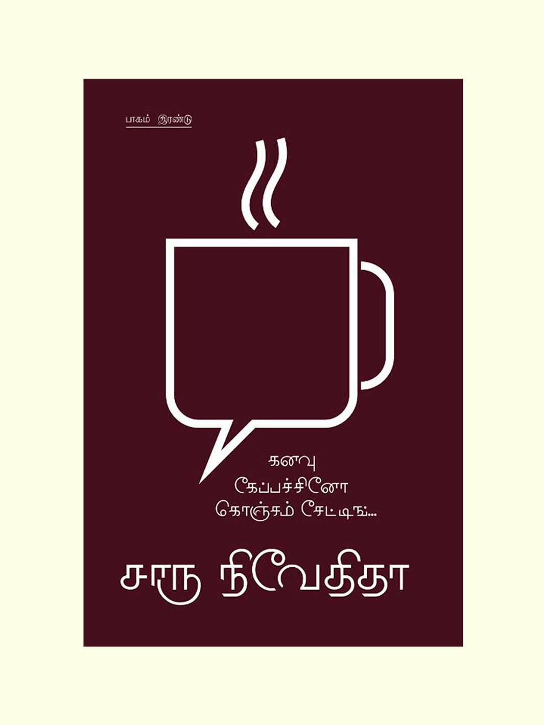 கனவு கேப்பச்சினோ கொஞ்சம் சேட்டிங்-2 (Kananvu Cappucino Koncham Chatting -2) - Charu Nivedita