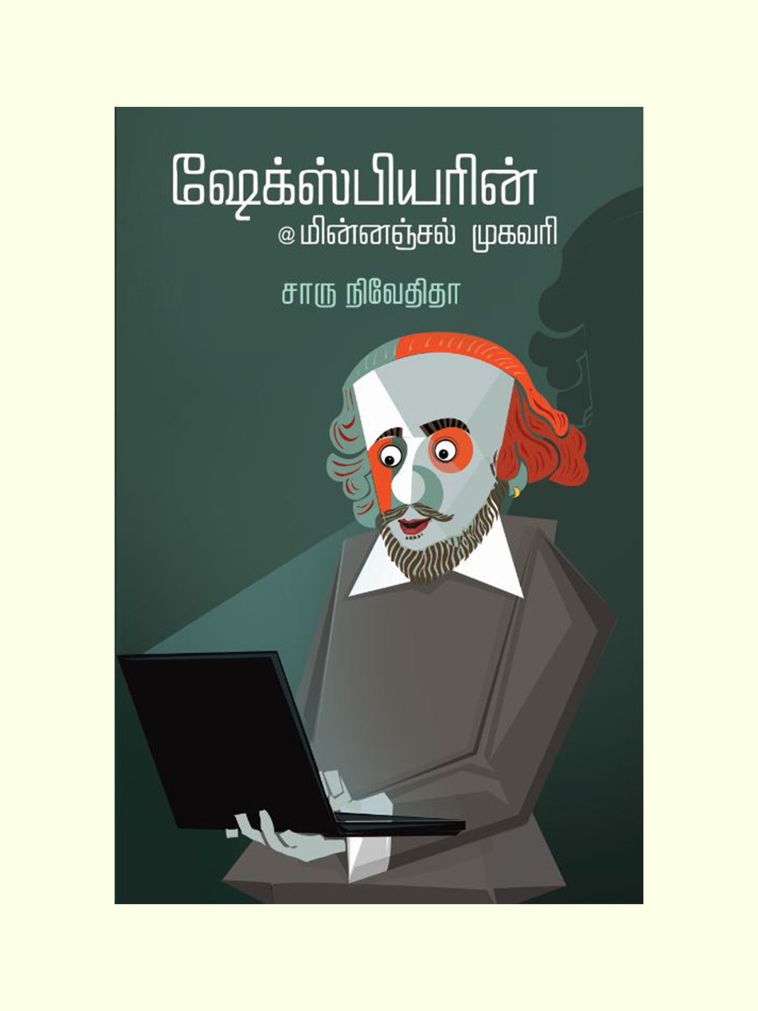 ஷேக்ஸ்பியரின் மின்னஞ்சல் முகவரி (Shakesphearein Minnajal) - Charu Nivedita