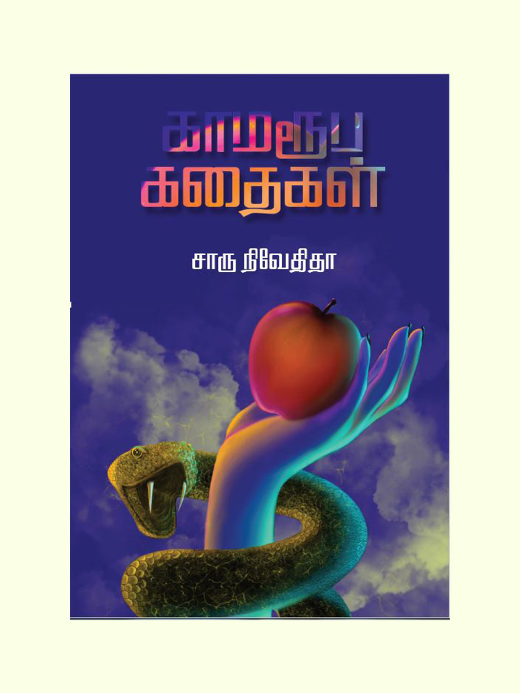 காமரூப கதைகள் (Kamaroopa Kathaigal) - Charu Nivedita