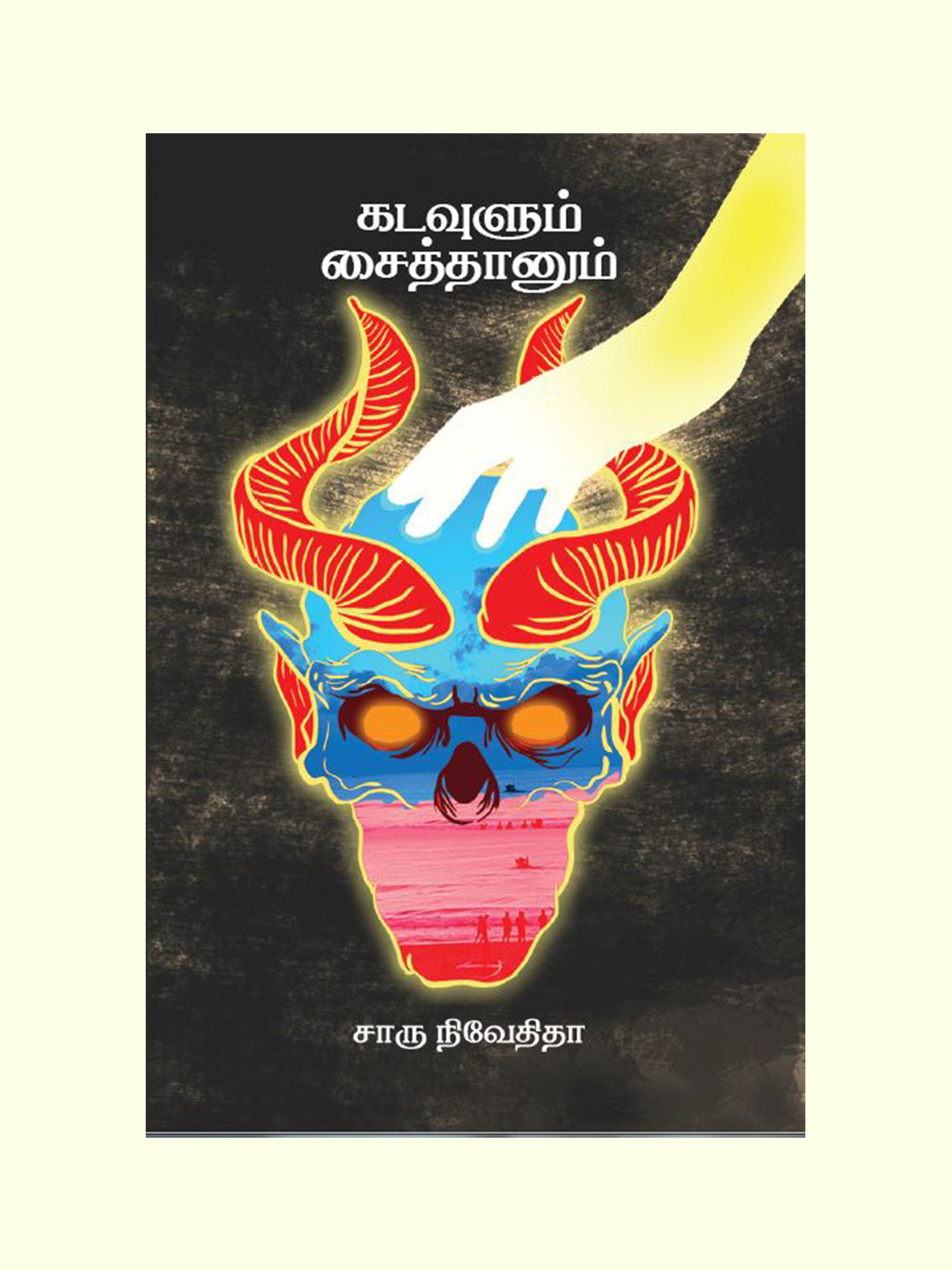 கடவுளும் சைத்தானும் (Kadavulum Saithanum) - Charu Nivedita