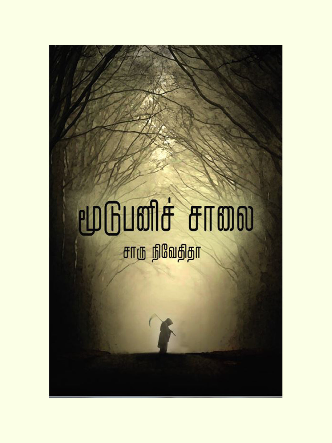 மூடுபனிச் சாலை (Moodupani Salai) - Charu Nivedita
