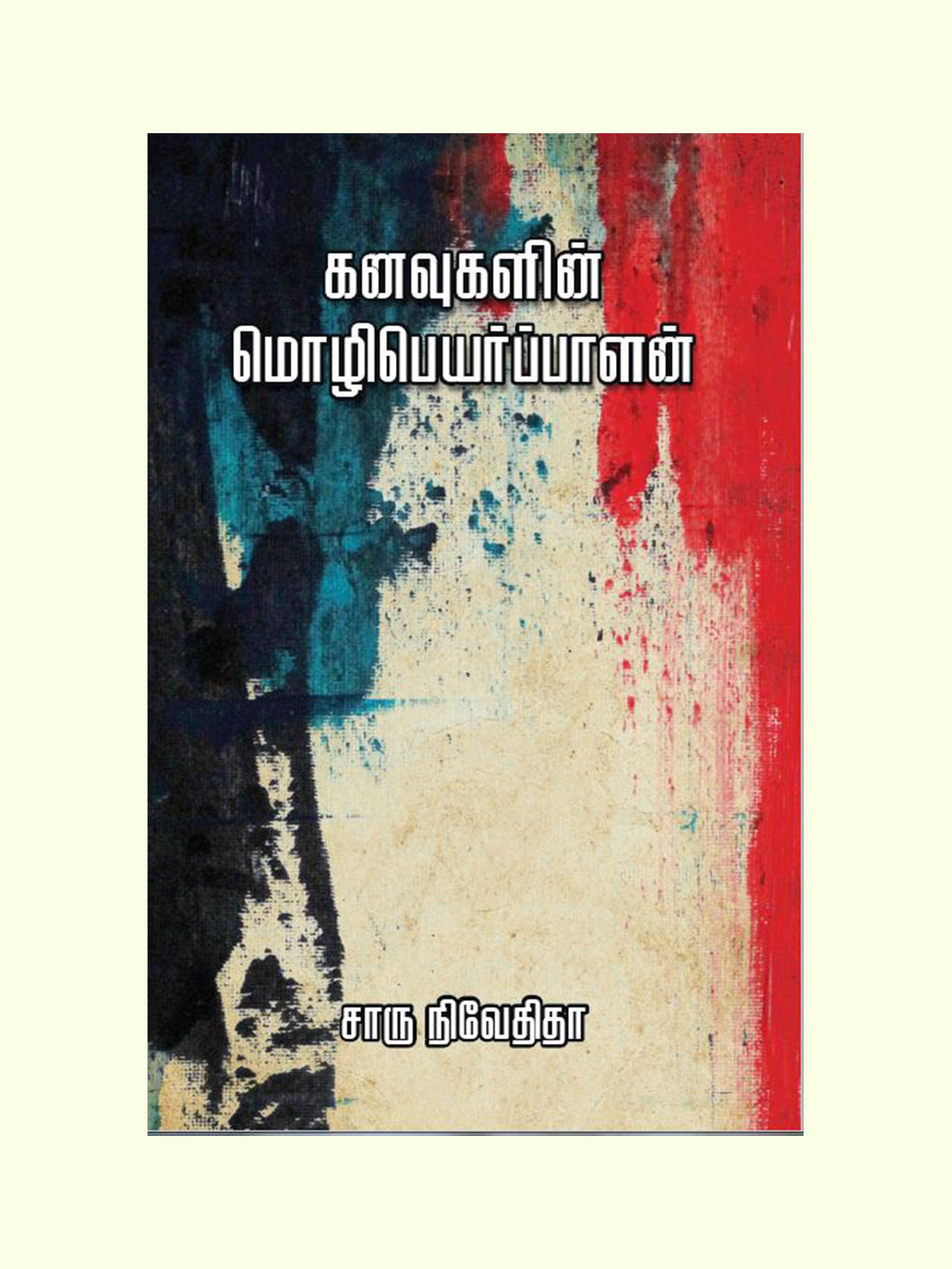 கனவுகளின் மொழிபெயர்ப்பாளன் (Kanavugalin Mozhipeyarppalan) - Charu Nivedita