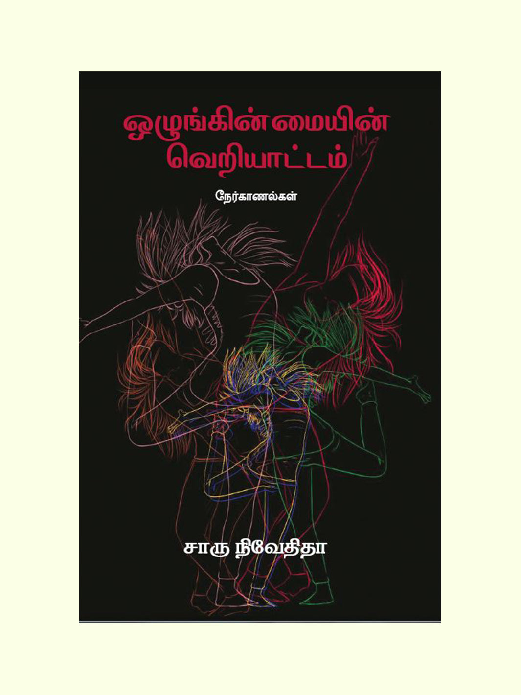 ஒழுங்கின்மையின் வெறியாட்டம் (Ozhuginmayin Veriyattam) - Charu Nivedita