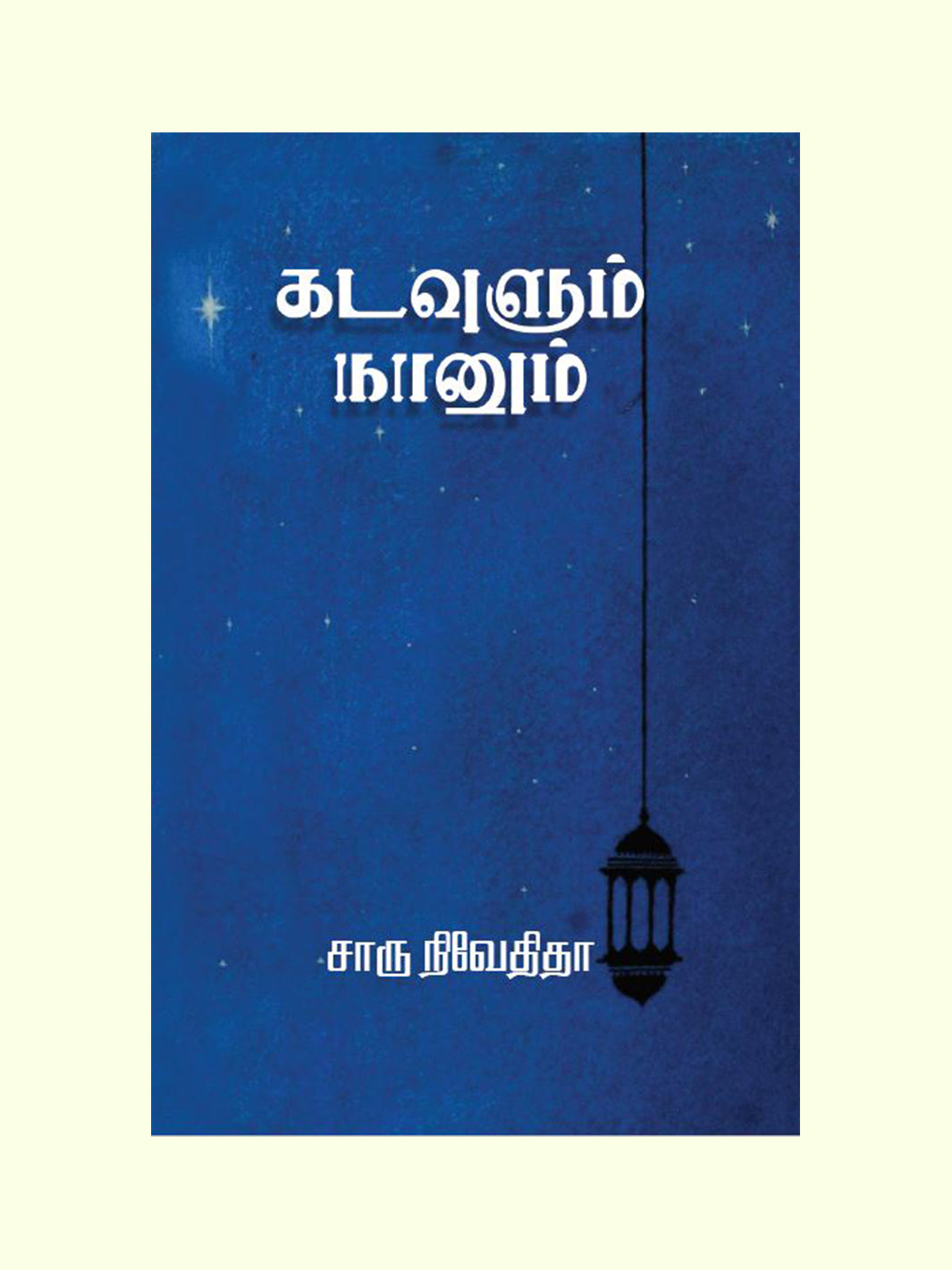 கடவுளும் நானும் (Kadavulum Naanum) - Charu Nivedita