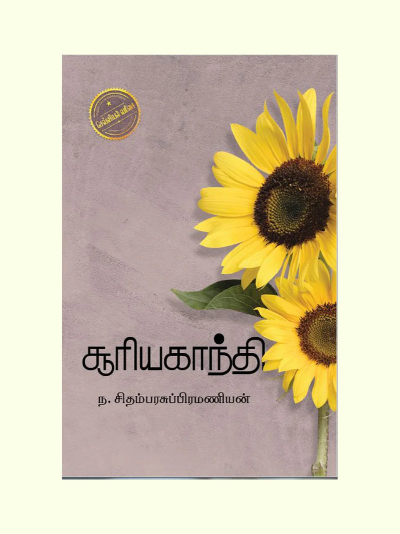 சூரியகாந்தி (Sooriyagandhi) - N. Chidambara Subramanian