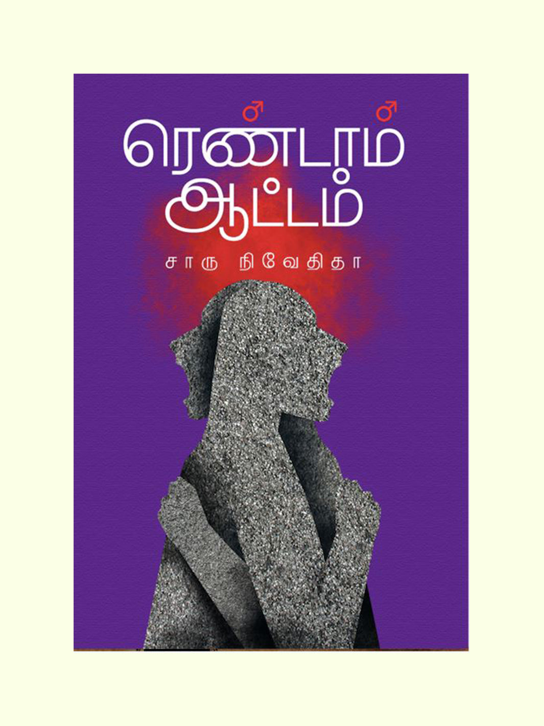 ரெண்டாம் ஆட்டம் (RENDAM ATTAM) - Charu Nivedita - View 1