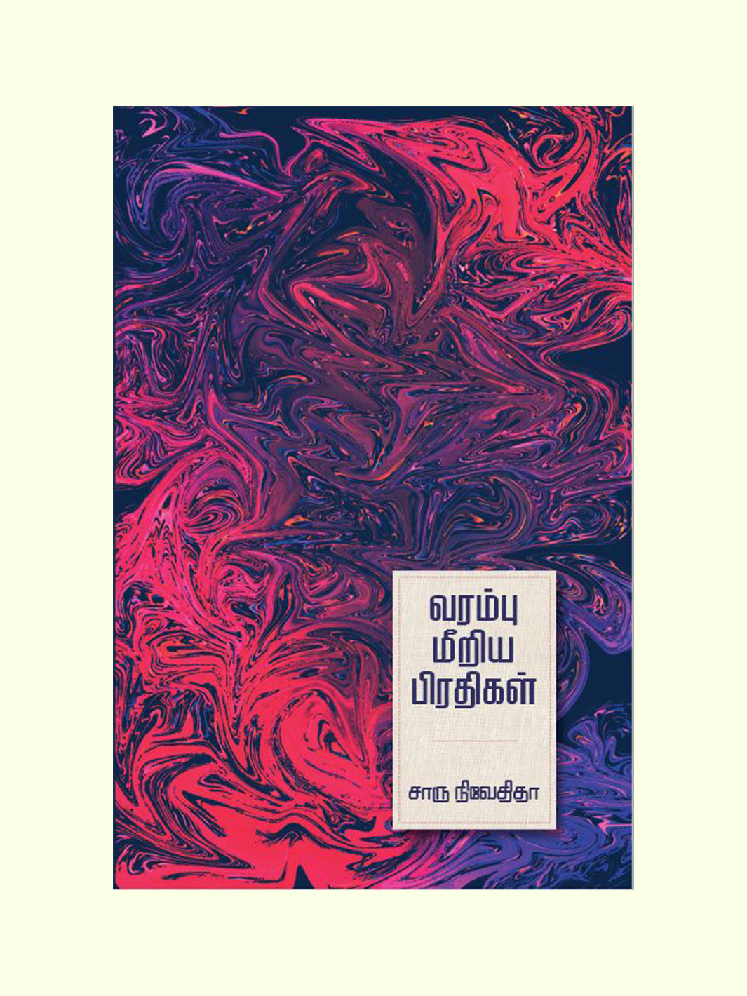 வரம்பு மீறிய பிரதிகள் ( Varambu Meeriya Pirathigal) - Charu Nivedita