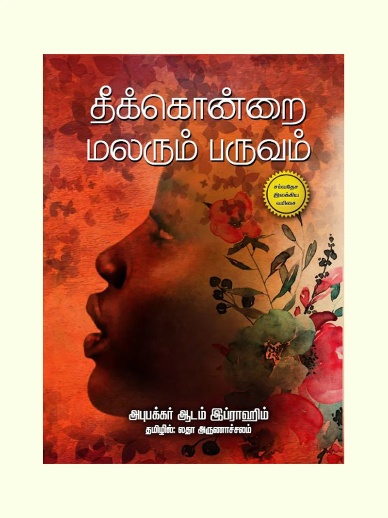 தீக்கொன்றை மலரும் பருவம் (Theekondrai Malarum Paruvam) - Abubakar Adam Ibrahim