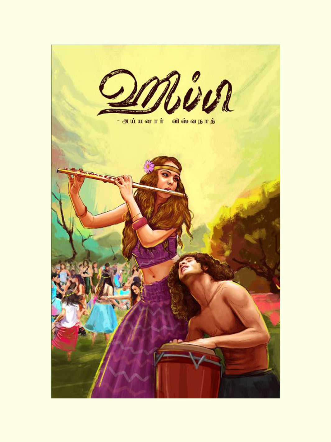 ஹிப்பி (HIPPY) - Ayyanar Viswanath