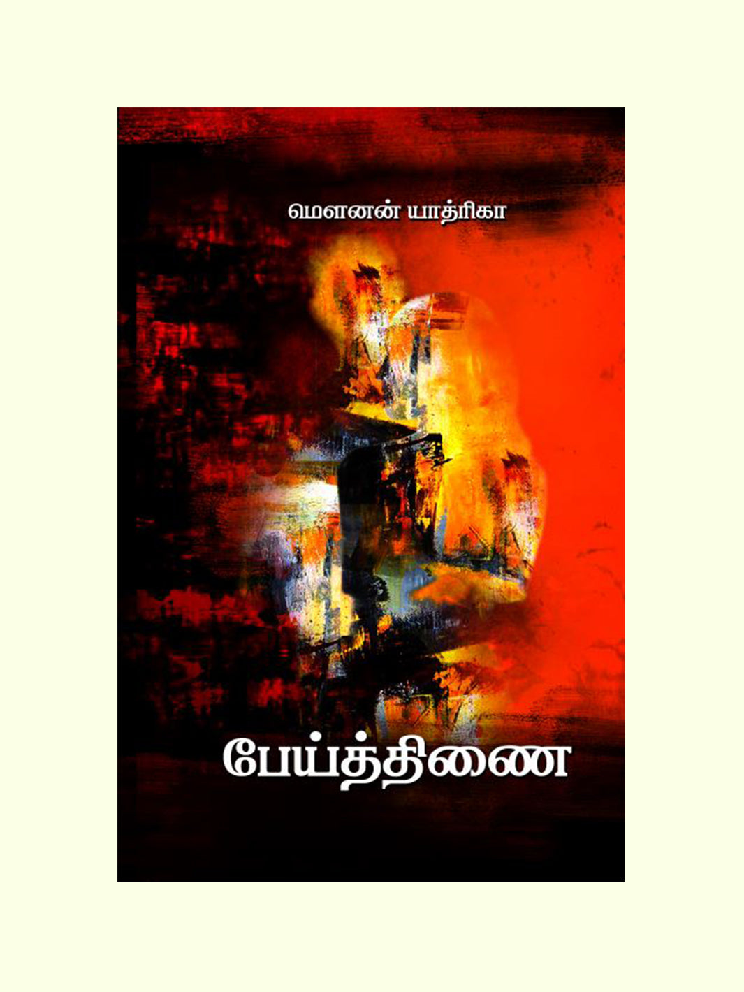 பேய்த்திணை (Peithinai) - Mounan Yathrika