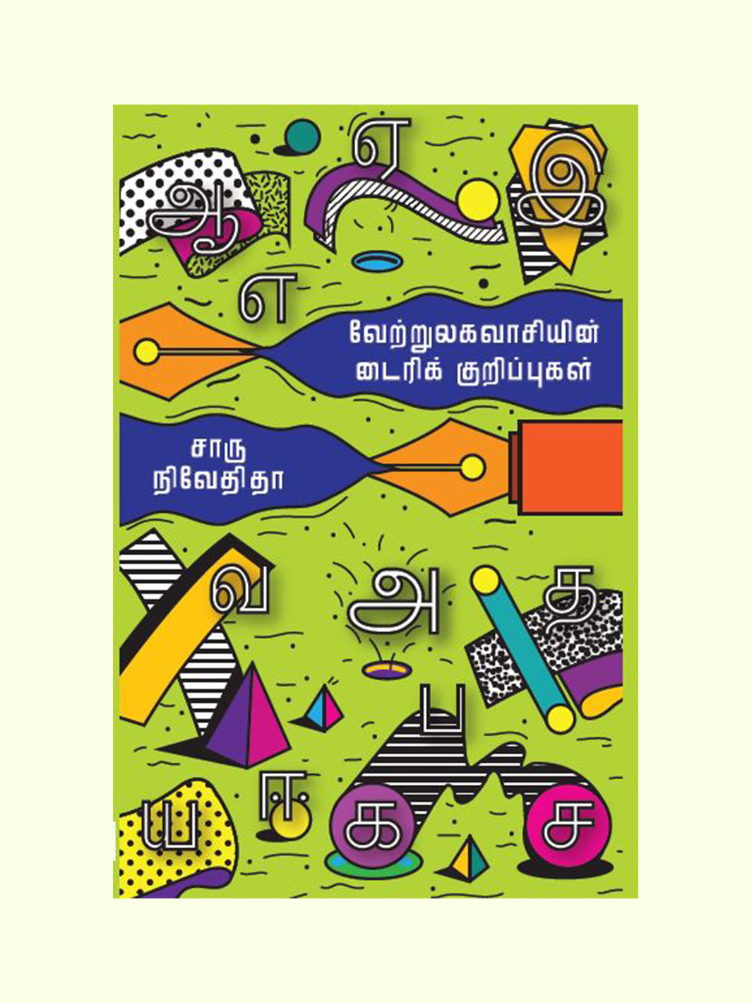 வேற்றுலகவாசியின் டைரிக் குறிப்பு (Vetrulagavasiyin Diary Kurippu) - Charu Nivedita