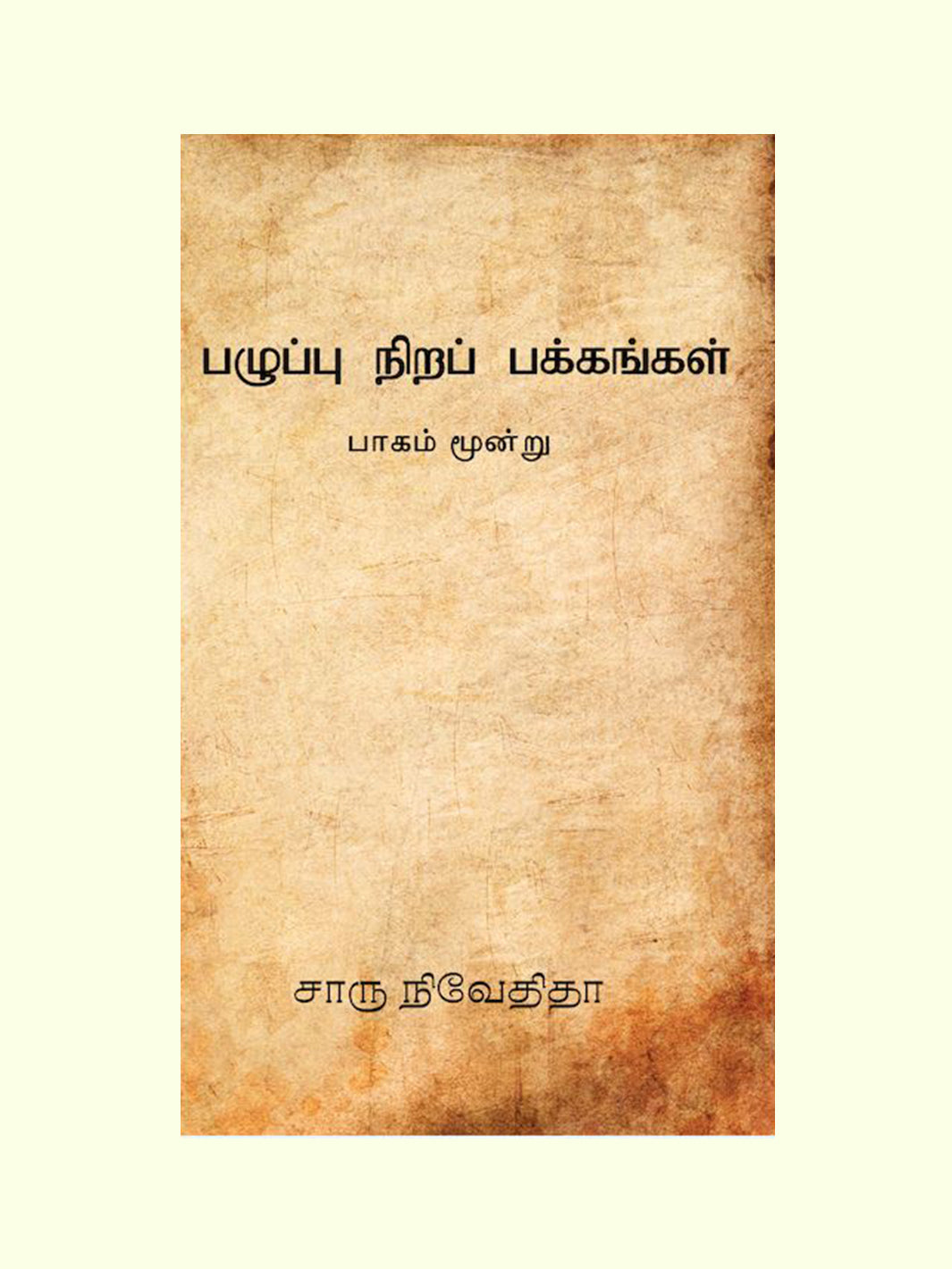 பழுப்பு நிறப் பக்கங்கள்-பாகம் மூன்று (PALUPPUNIRA PAKKANGAL – PART 3) - Charu Nivedita -View 1