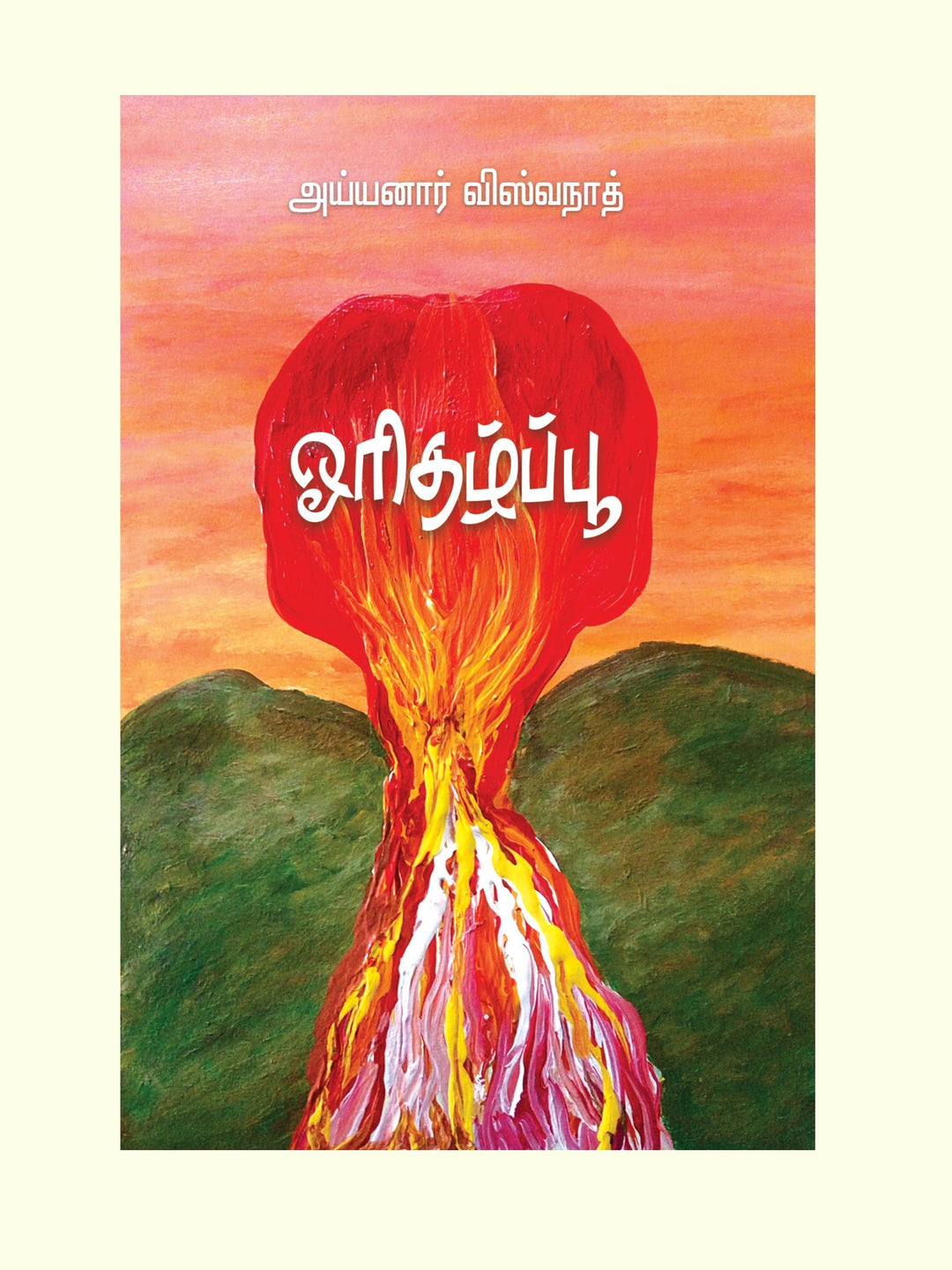 Oridhazh poo/ஓரிதழ்பூ -Ayyanar Viswanath/அய்யனார் விஸ்வநாத்