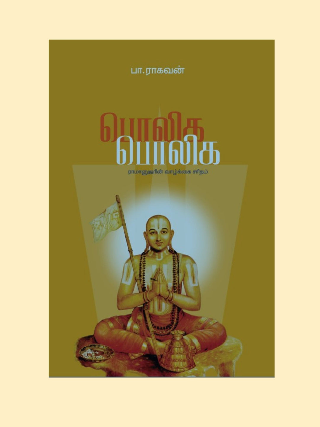 Poliga Poliga/பொலிக பொலிக-Pa. Raghavan/பா ராகவன்
