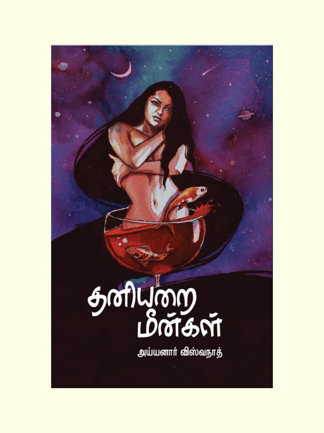 தனியறை மீன்கள் (Thaniyarai Meengal) - Ayyanar Viswanath
