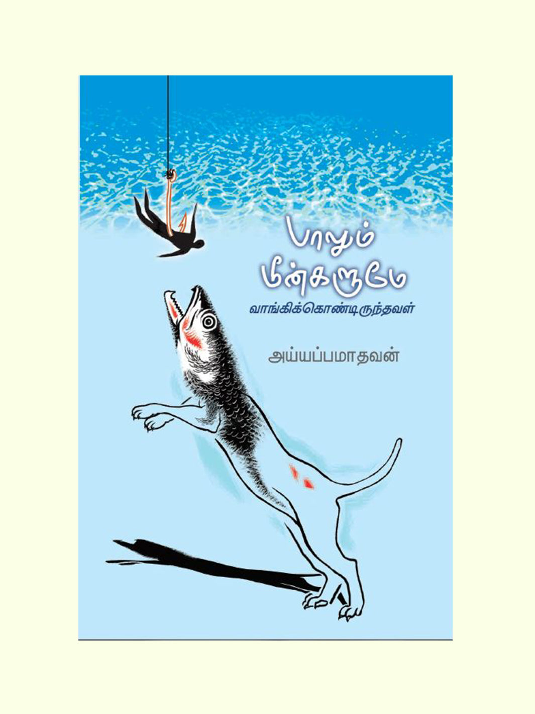 பாலும் மீன்களுமே வாங்கிக் கொண்டிருந்தவள் (Paalum Meengalum Vaangi Kondirundhaval) - Iyappa Madhavan