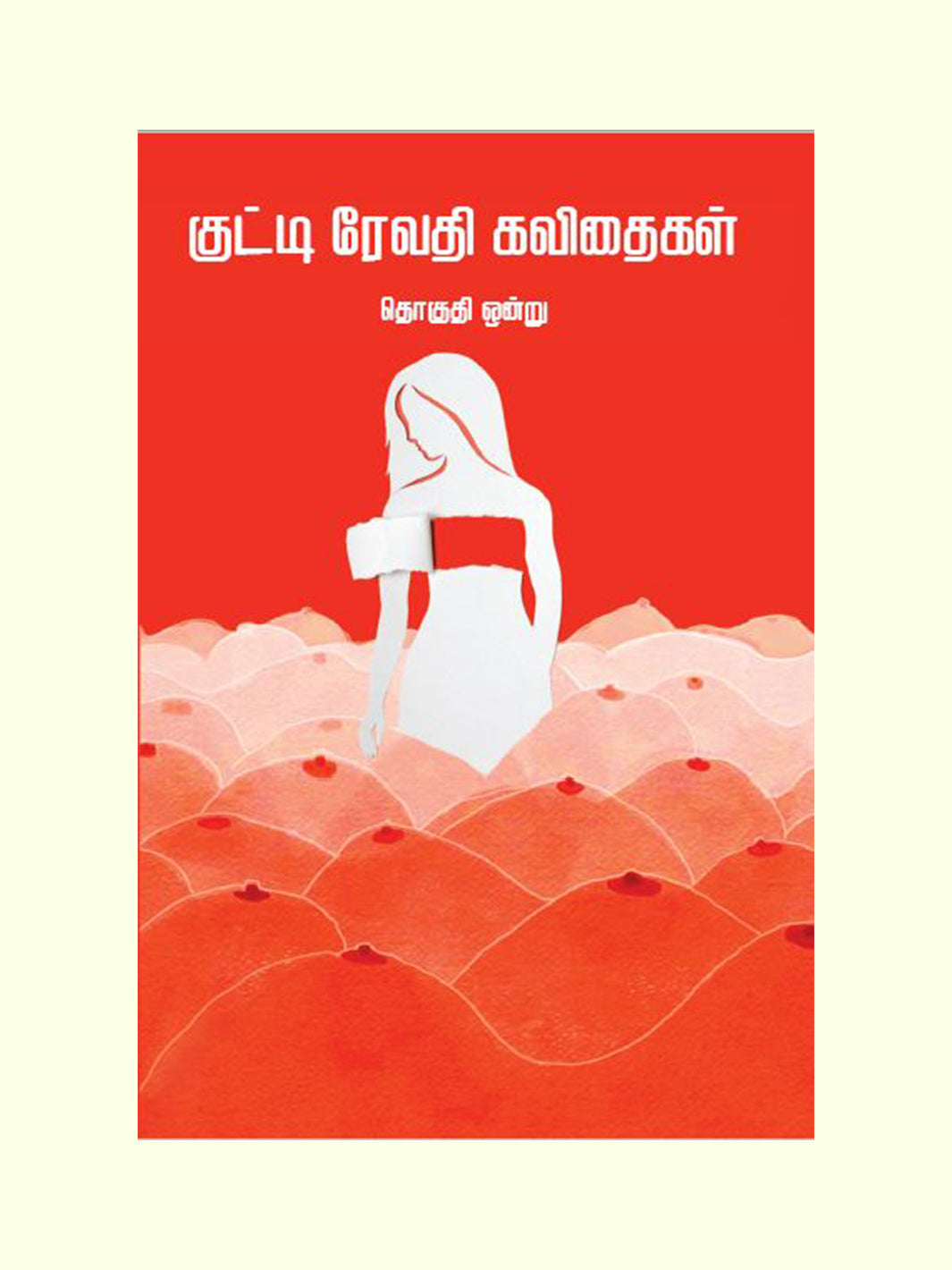 குட்டி ரேவதி கவிதைகள் - தொகுதி 1 ( Kutti Revathi Kavithaigal -1) - Kutti Revathi