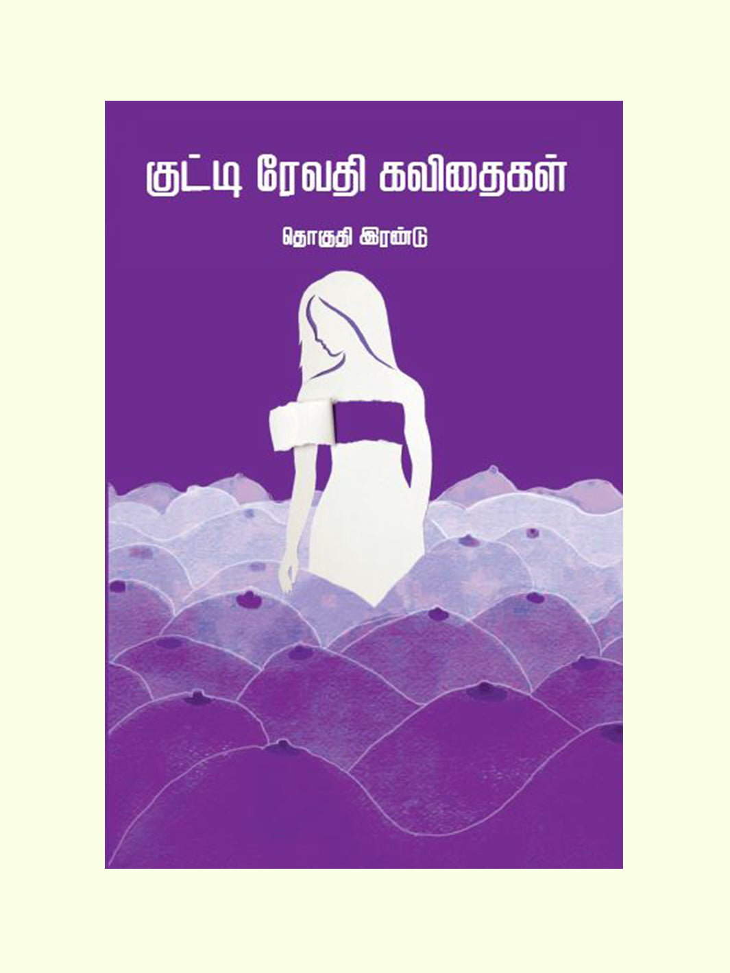 குட்டி ரேவதி கவிதைகள் -தொகுதி 2 - ( Kutti Revathi Kavithaigal -2) - Kutti Revathi
