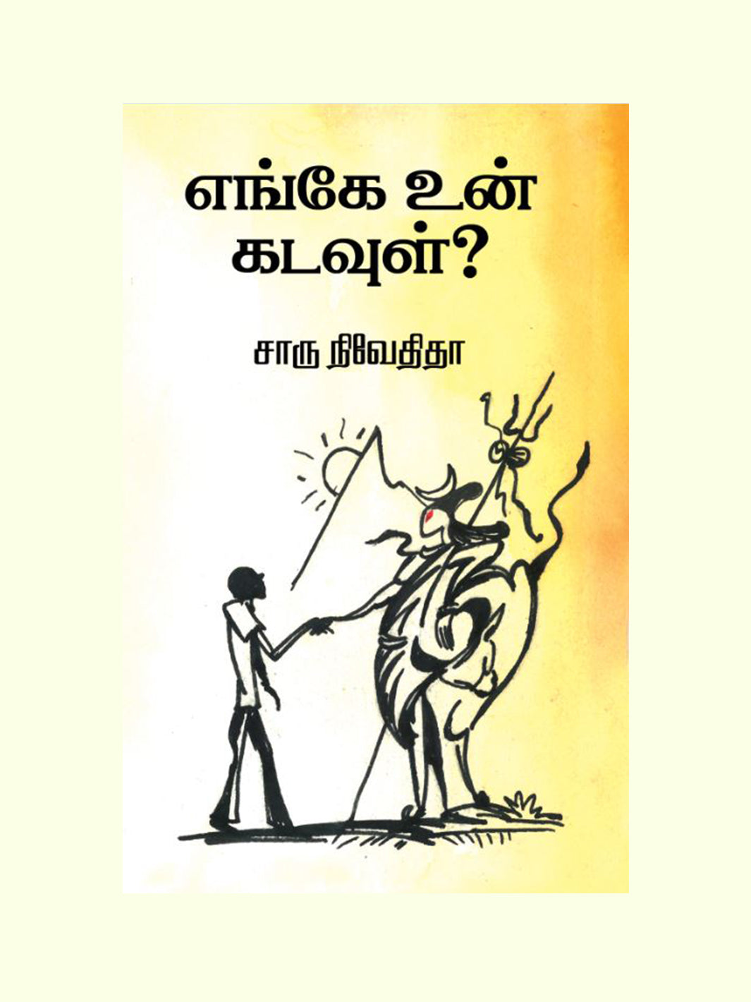 எங்கே உன் கடவுள் ( Enge Un Kadavul) - Charu Nivedita