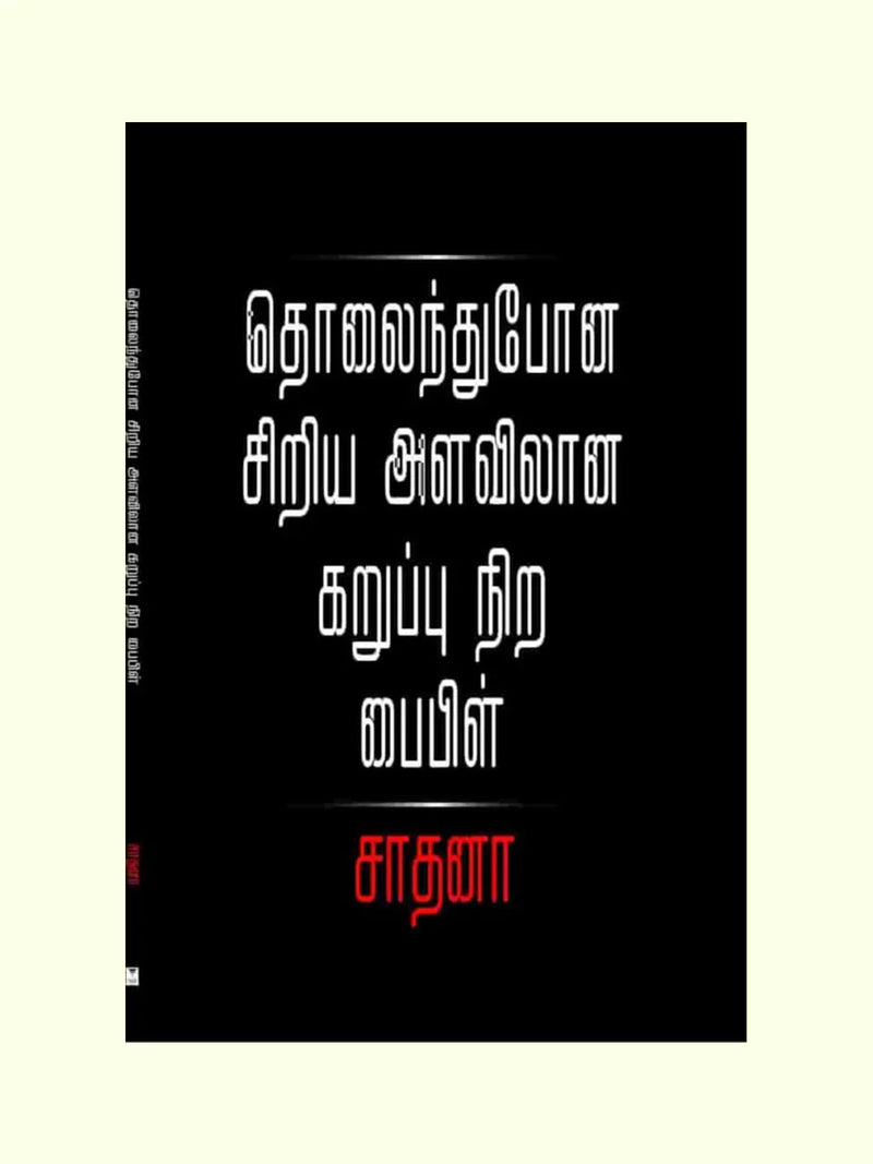 தொலைந்து போன சிறிய அளவிலான கருப்பு நிற பைபிள் (Tholaindhupona Siriya Alavilane Karuppu Nira Bible) - Sadhana