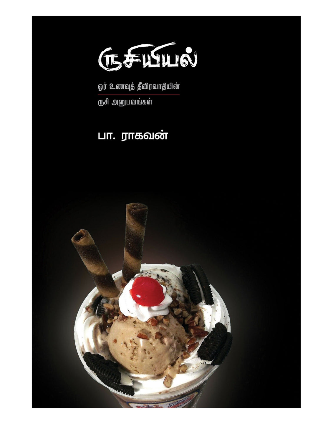 Rusiyiyal/ருசியியல்--Pa.Raghavan /பா.ராகவன்