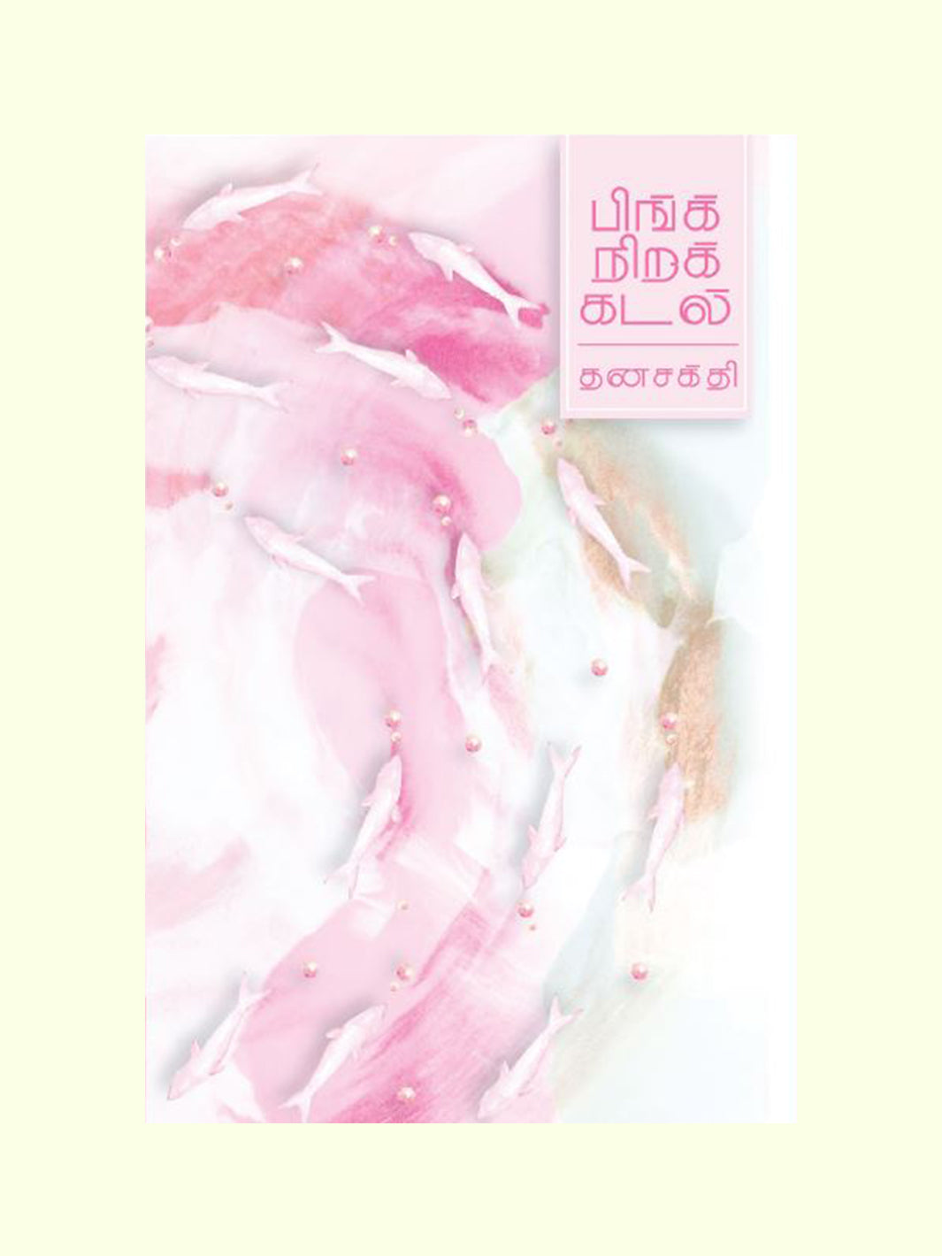பிங்க் நிறக் கடல் (Pink Nira Kadal) - Dhanasakthi