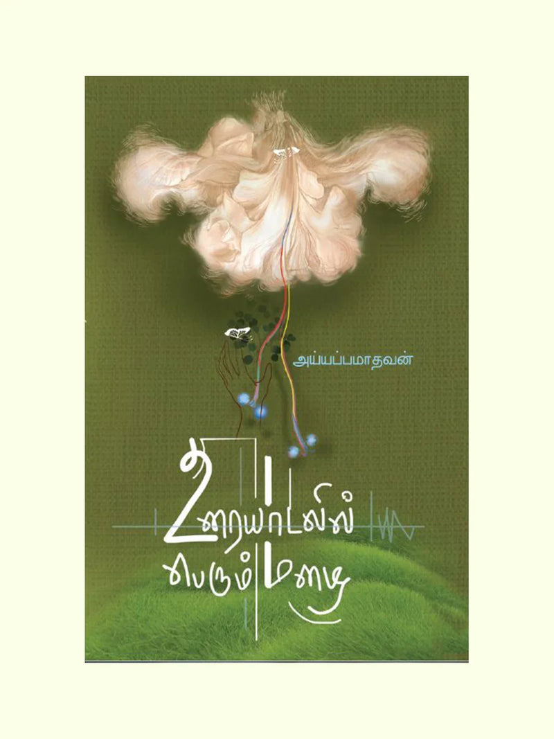 உரையாடலில் பெரும் மழை (Uraydalil Perum Mazhai) - Iyyappa Madhavan