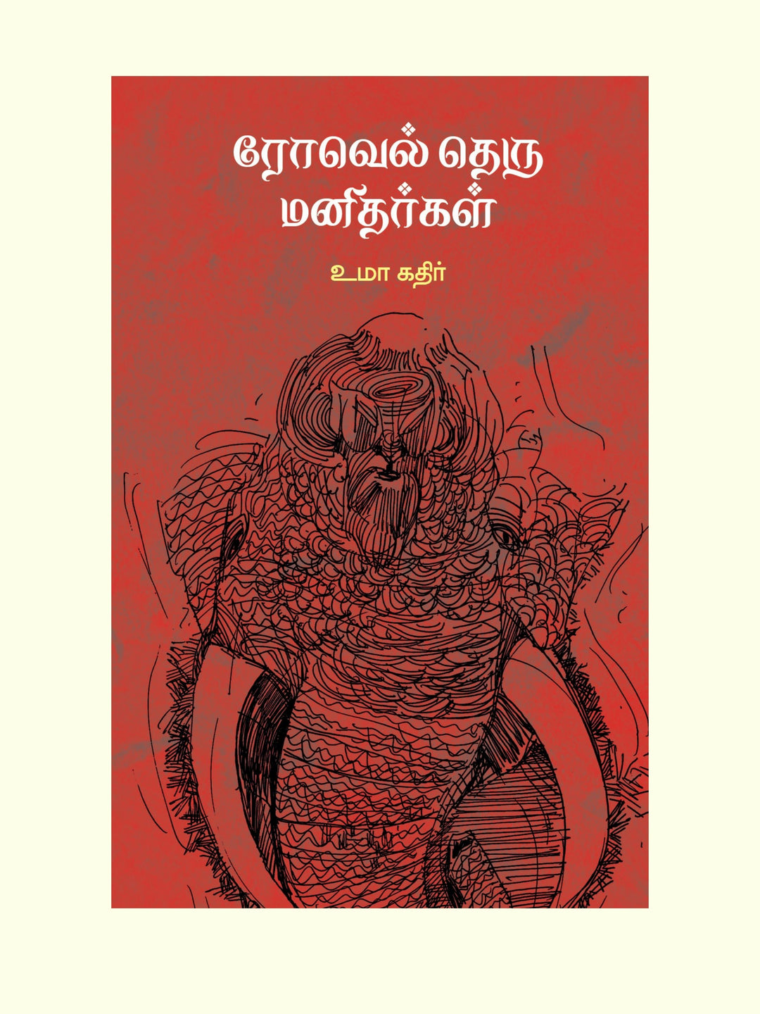 Rowell Theru Manidhargal/ரோவேல் தெரு மனிதர்கள் -Uma Kathir/உமா கதிர்
