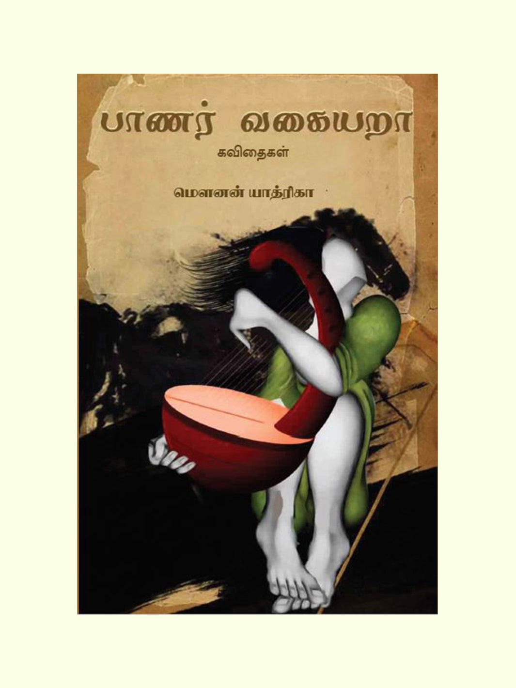 பானர் வகையறா (Banar Vagaiyara) - Mounan Yathrika