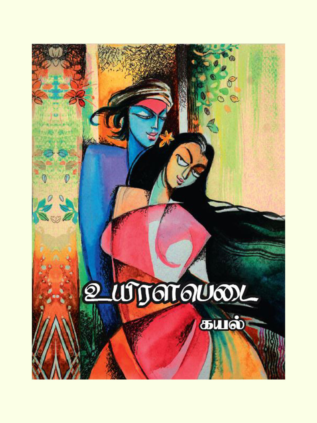 உயிரளபெடை (Uyiralabedai) - Kayal