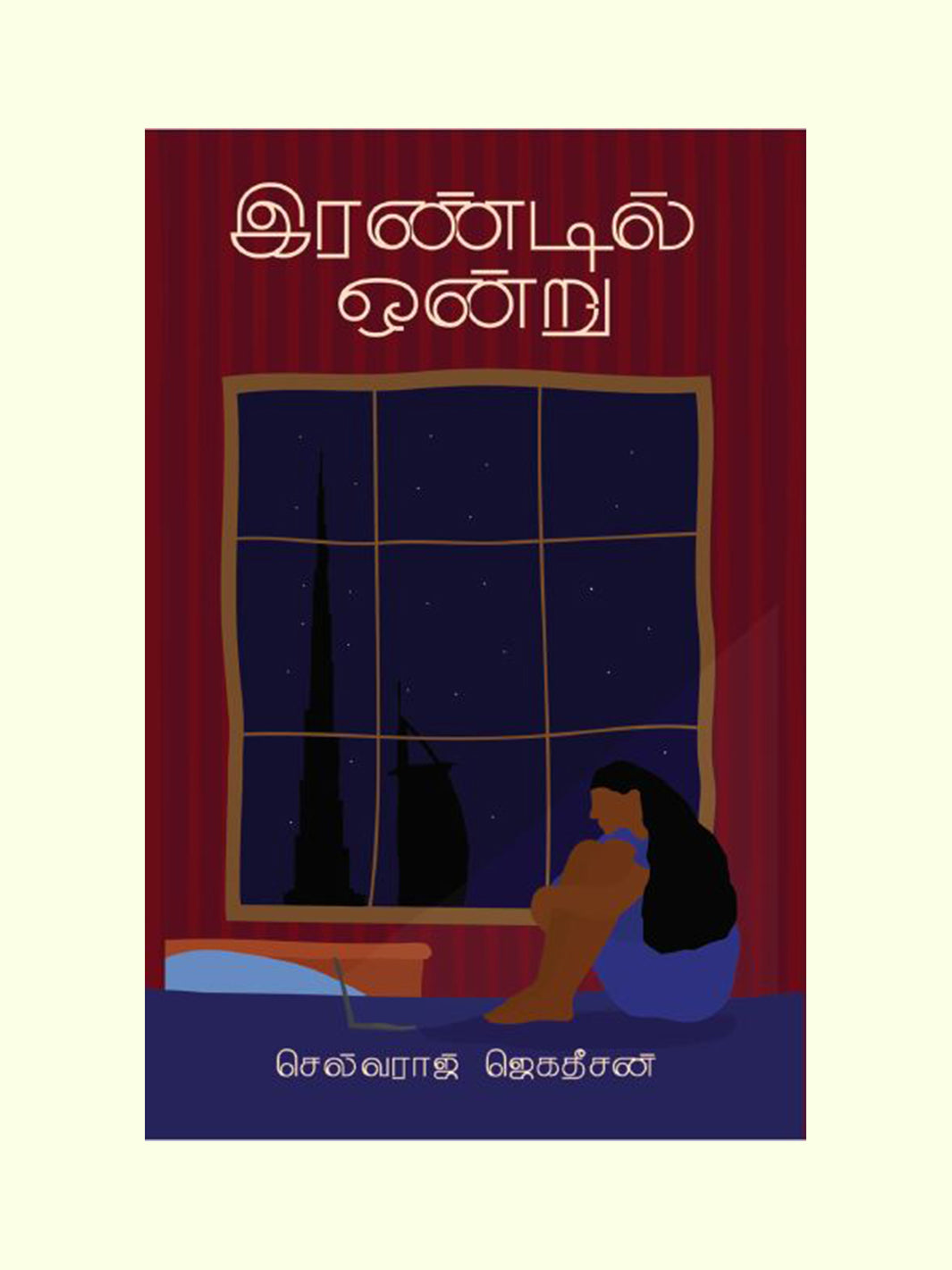 இரண்டில் ஒன்று (Iandil Ondru) - Selvaraj Jegadeesan