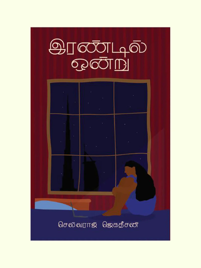 இரண்டில் ஒன்று (Iandil Ondru) - Selvaraj Jegadeesan